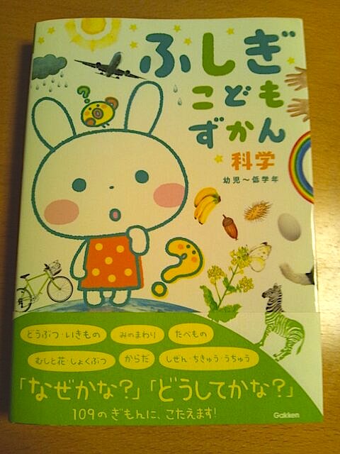 書籍「ふしぎこどもずかん 科学」の帯: ことり文字ふぉんと の ぶろぐ。